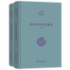 西方哲学史讲演录(上下卷)（张祥龙文集·第5、6卷） 张祥龙 著 商务印书馆