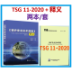 【2本/套】TSG 11-2020 锅炉安全技术规程+释义
