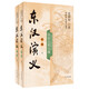 东汉演义（全本·全2册）