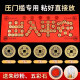 珍如意五帝钱真品铜钱过门石下压门槛石出入平安装修新房新居入户门摆件 升级粘好全套（礼盒装）