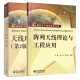 天线理论与技术第2版+阵列天线理论与工程应用 全2册 大学教材大中专天线理论与技术入门参