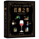 红酒之书 从品种到风土 从购买到品鉴50个问题讲透红酒的一切 红酒知识介绍