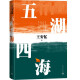 五湖四海 王安忆著（改革开放的时代缩影，长恨歌天香纪实与虚构匿名作者王安忆全新长篇小说）人民文学出版社