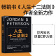 【自营】人生十二法则2 乔丹·彼得森 著 写给每个人的突破之书 世界知名球星 C罗 力赞 湛庐图书