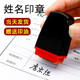 郑东办公 手写签名印章定制设计签字章刻章姓名私章艺术手签章个人名章护士名字印章 普通款小号18X12MM
