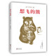 想飞的熊（爱心树童书）