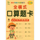 全横式口算题卡（20以内加减法全彩版）/幼小衔接专项练习
