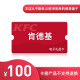 【电子卡】肯德基100元礼品卡 KFC代金券  官方卡密 绑定APP使用 全国通用 可分次可叠加