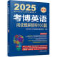 2025年博士研究生入学考试辅导用书 考博英语阅读理解精粹100篇 第19版