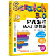 Scratch3.0少儿编程从入门到精通（彩色印刷+视频教学）玩游戏不如编游戏，把兴趣变为学习的动力