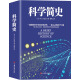 科学简史 （到从一到无穷大、媲美霍金时间简史的经典科学著作）