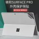 迅鸥微软Surface Pro8贴纸GO3保护贴膜GO2外壳膜Pro9 6 5机身膜X背贴Pro7+ 【苹果银色】背贴侧贴 Surface Pro6/Pro5