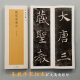 二玄社 进口字帖 精选扩大法帖11 褚遂良雁塔圣教序唐人楷书毛笔字帖 文房四宝临摹字帖