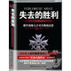 【正版现货】失去的胜利:曼施泰因战争回忆录