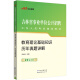 中公教育2023吉林省事业单位公开招聘工作人员考试教材：教育理论基础知识历年真题详解