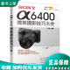 2020新书 SONY α6400微单摄影技巧大全 雷波 索尼单反相机摄影入门教程 照相机使用详解索