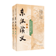 东汉演义（全本）（上下册）