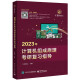 王道考研2023/2024计算机王道408 基础综合复习指导教材数据结构操作系统计算机网络原理全套 2022年专业课历年基础综合真题天勤高分笔记视频课 2023计算机组成原理