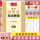 【正版】 2024一本初中文言文初中文言文完全解读7-9年级人教部编版全一册 初中文言文完全解读译注及赏析七八九年级中考古文翻译注解 文言文完全解读 初中通用