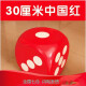 炫漾（SHOWYOUNG）泡沫大骰子 筛子圆角实心骰子大号大码色子超大骰子抽奖游戏道具活动 30厘米中国红