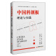 中国科创板：理论与实践 发展历程、制度简析、资本运作、未来展望
