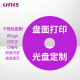 紫光（UNIS）CD/DVD光盘定制 光盘打印 光盘制作 光盘刻录 光盘印刷 胶印 丝印 企业定制光盘 个性化光盘定制 