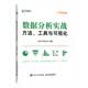 数据分析实战：方法、工具与可视化（异步图书出品）