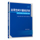 应用空间计量经济学：软件操作和建模实例（数量经济学系列丛书）