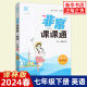 2024春 非常课课通英语七年级下册 译林版江苏专用 通城学典 初一7年级下册 中学教辅练习册同步教