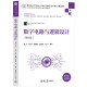 数字电路与逻辑设计（第4版）（高等学校电子信息类专业系列教材）