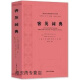 客英词典,(英)纪多纳,(英)玛坚绣编著,上海大学出版社,9787567144514