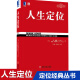 人生定位(特劳特教你营销自己) 自我实现/励志 企业战略管理 市场营销类书籍 正版书籍 人生定位