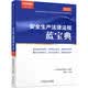 2023版安全生产法律法规蓝宝典（2023） 
