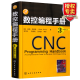 数控编程手册 (原著第三版) CNC数控车床编程教程 数控加工技术编程书籍