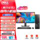 戴尔（DELL） Vostro成就3710内置无线7L迷你Mini小机箱办公游戏财务网课台式电脑主机 主机+23.8英寸显示器 14NB：i5-12400/16G/256G+1T