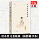 正版预售 秋水堂论金瓶梅 （插图袖珍本）2024年 田晓菲 著 潘金莲 西门庆 古代文学研究 理想国
