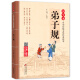 弟子规注音版 拼音大字 扫码名家音频诵读 国学诵·中华传统文化经典读本 国学启蒙 一二年级必读课外书