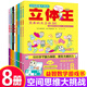 【可选】全14册立体王+面积王 空间思维大挑战 7-10岁儿童数学思维逻辑训练书想象力观察专注力 儿童智力开发 浙江少年儿童出版社 【8册】立体王