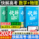 2024新版作业帮快解高考数学143模型物理116题型化学108模型赠视频全国通用高中一二轮高三总复习2023真题资料教辅高中试题 数学+物理【覆盖高考95%分值】