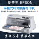 爱普生爱普生针式打印机630K635K630KII735KII税控发票超高速针式打印机 LQ-610KII 发票专用 1-4联