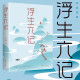 浮生六记  (清) 沈复著作 中国古诗词文学散文近代随笔图书籍