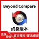 终身版 Beyond Compare 5 文件对比工具软件激活码 专业版 v5