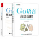全两册 Go语言高级编程+Go语言核心编程 golang教程实战自学基础入门精通实践开发 Go语言