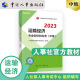 【2023新版】中级经济师2023教材 运输经济专业知识和实务（中级）中国人事出版社 图书