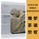 雕塑基础教程：泥塑浮雕 中央美术学院规划教材 雕刻塑造作品美院列宾教学教材
