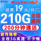 中国电信流量卡电信纯上网电话卡手机卡全国通用长期套餐5g无限流量学生卡校园卡 天琴卡、19元210G全国流量+200分钟全国通话