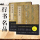 现货正版 行书名品 上下 全2册 收录165件作品王羲之王献之王珣欧阳询虞世南陆柬之李世民李邕颜真卿柳公权杜牧杨凝式蔡襄黄庭坚