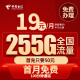 中国电信 流量卡 纯上网手机卡电话卡电信流量卡流量大王卡手机号电信卡上网卡 255G长期卡（首充50得100）