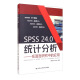 SPSS 24.0统计分析——在语言研究中的应用