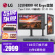 LG 32UN880 32英寸4K显示器Ergo支架IPS面板设计后期Mac连接屏幕 Ergo支架+32UN880